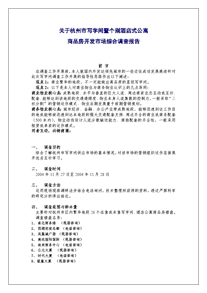 2004年12月杭州CBD区域写字间市场调查报告.doc-图一