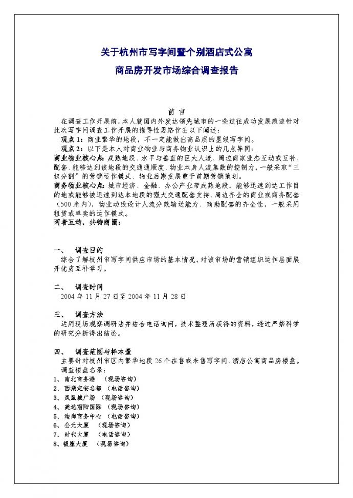 2004年12月杭州CBD区域写字间市场调查报告.doc_图1