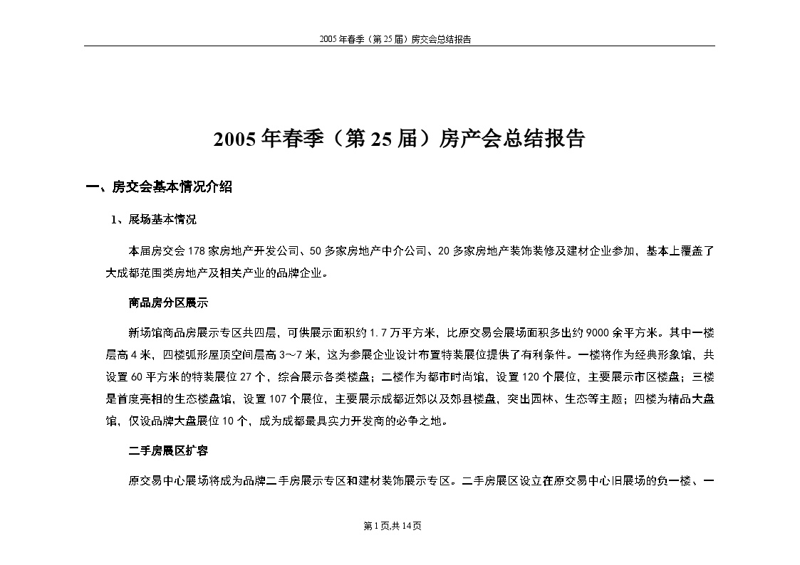 2005年春季（第25届）房产会总结报告.doc-图一