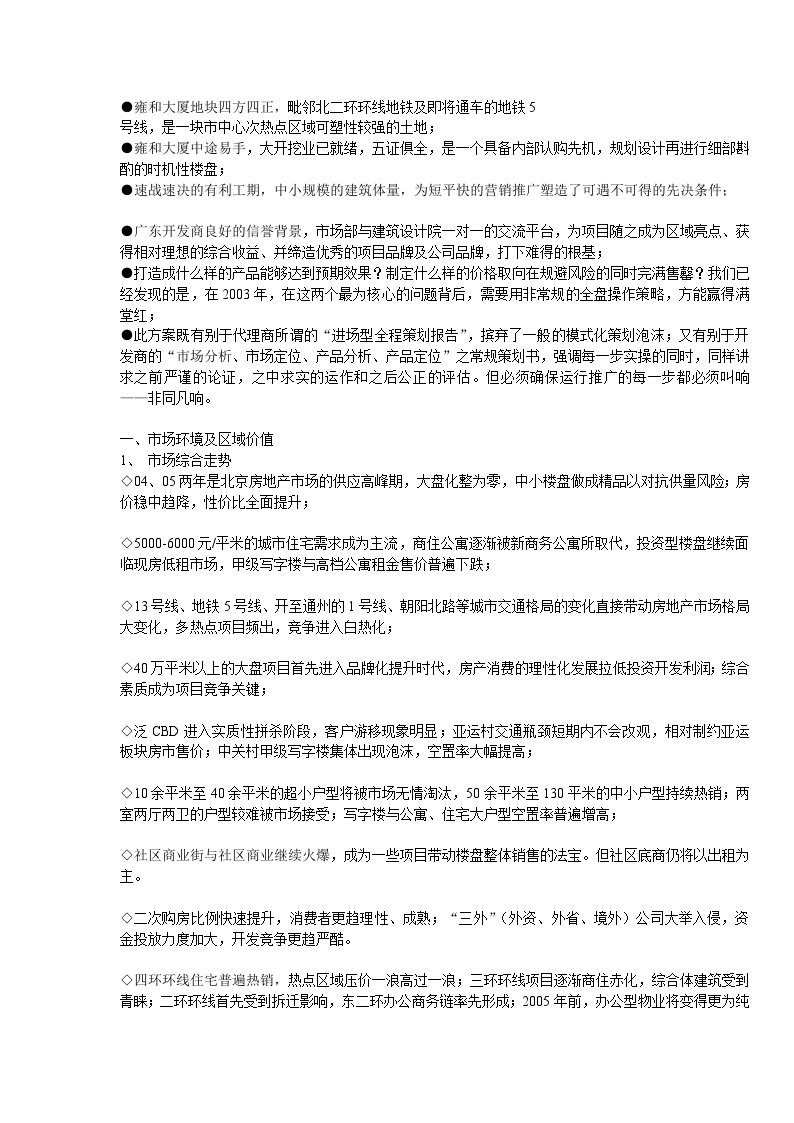 北京雍和大厦策划全案【41页DOC】.doc-图二
