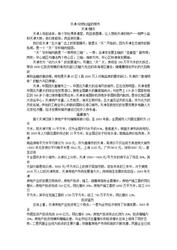 地产案例经典分析-天津.doc_图1