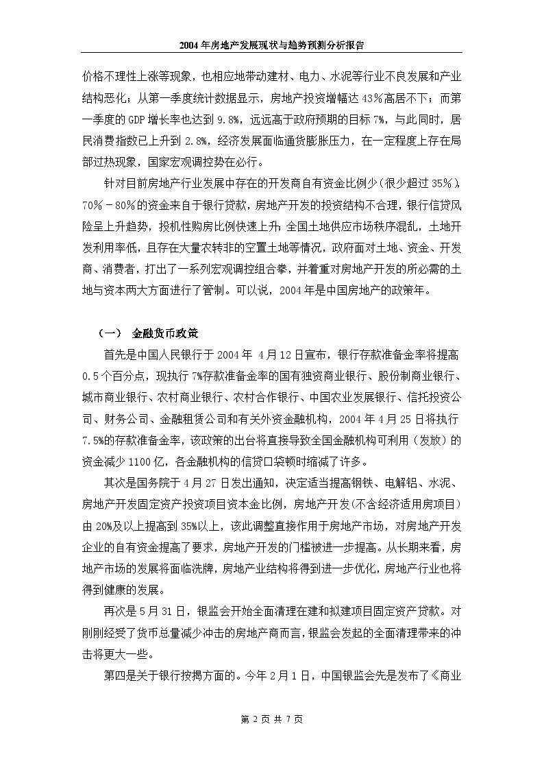 地产市场现状与发展趋势分析报告第一部分：成都市宏观环境现状分析.doc-图二