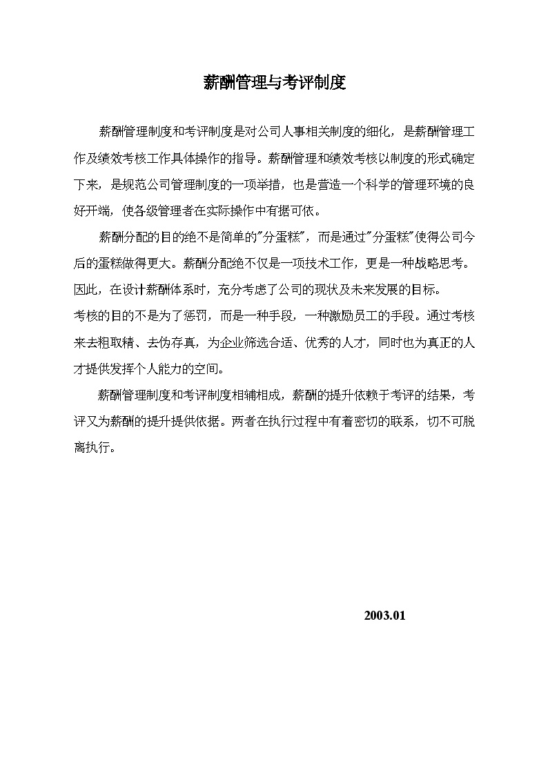 一家大型房地产公司薪酬方案2.doc-图一