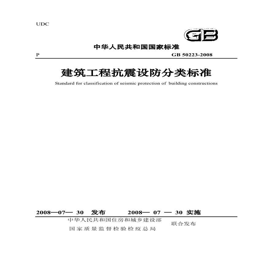 GB 50223-2008 建筑工程抗震设防分类标准.pdf-图一