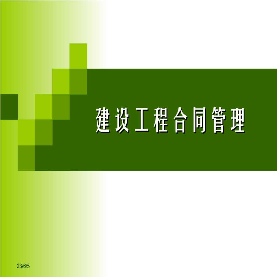 监理建设工程合同管理讲义讲稿（PPT705页）-图一