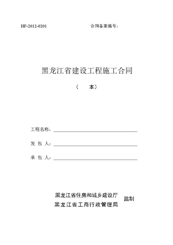 新版建设工程施工合同范本（黑龙江省）_图1