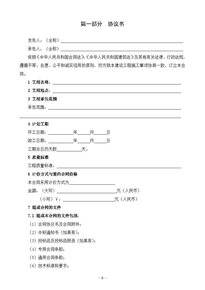 新版建设工程施工合同范本（黑龙江省）-图二