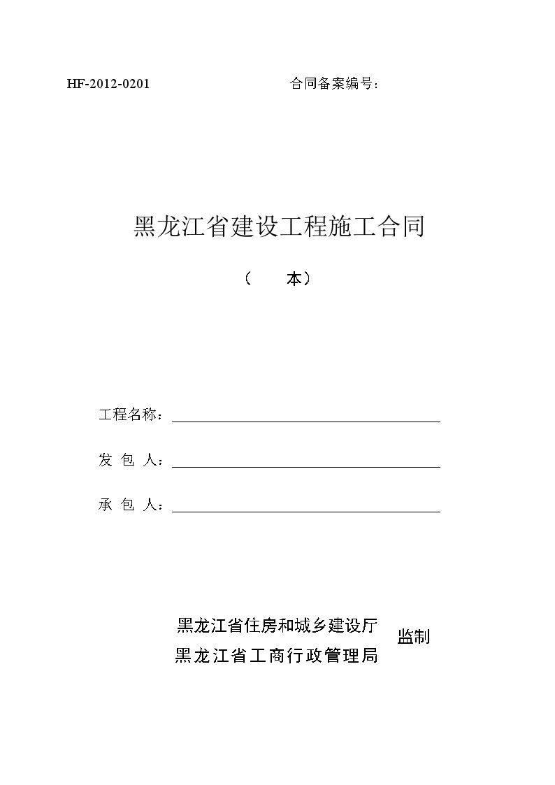 新版建设工程施工合同范本（黑龙江省）