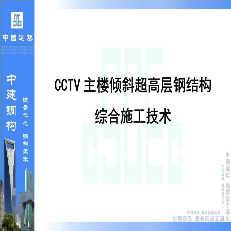 [中建]CCTV主楼倾斜超高层钢结构综合施工技术(共138页)-图一