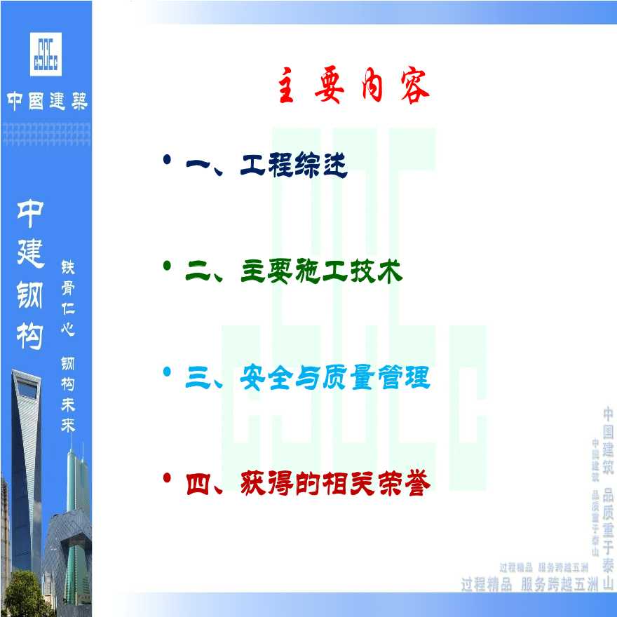[中建]CCTV主楼倾斜超高层钢结构综合施工技术(共138页)-图二