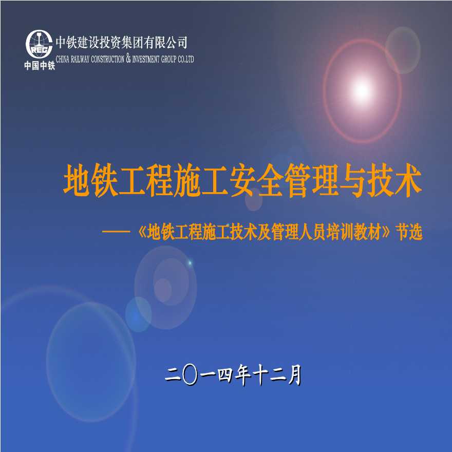 [中国中铁]施工存在的安全技术问题与解决对策（共62页）-图一