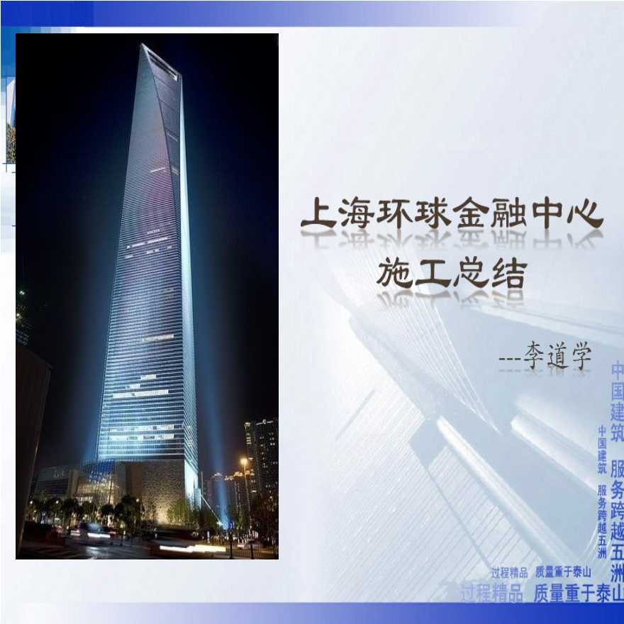 [中建]上海环球金融中心施工总结（共45页）-图一