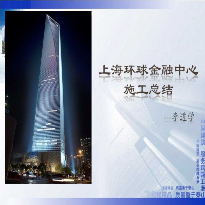 [中建]上海环球金融中心施工总结（共45页）_图1