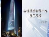 [中建]上海环球金融中心施工总结（共45页）图片1