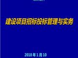 建设项目招标投标管理与实务培训讲义（157页）图片1