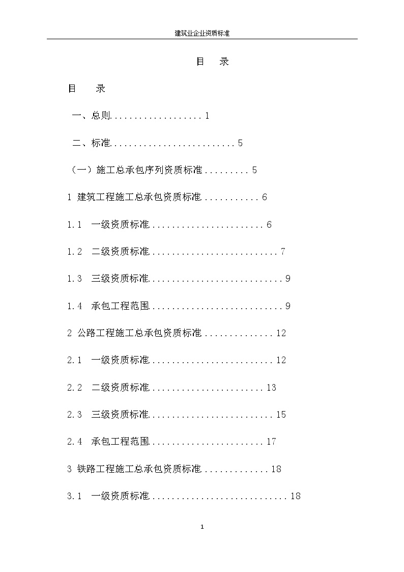 住建部新的资质标准（共152页）-图一