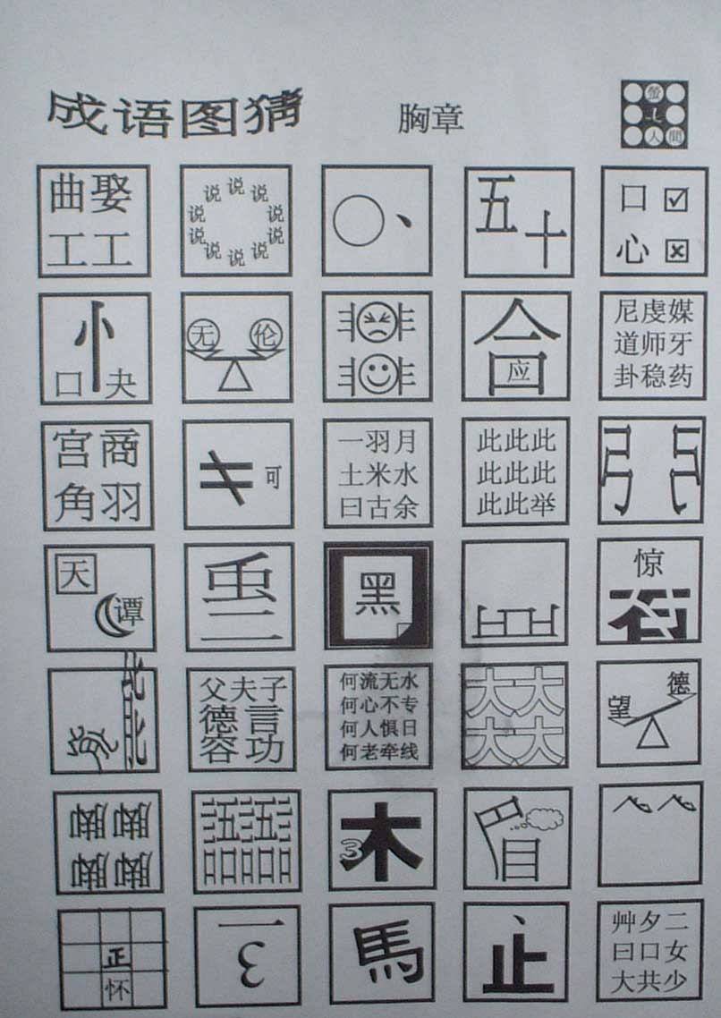 [贴图]休息一下,看图猜字(希望不要重啦)