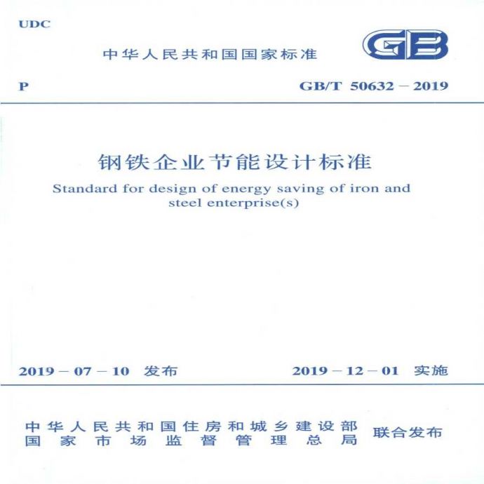 GBT 50632-2019 钢铁企业节能设计标准_图1