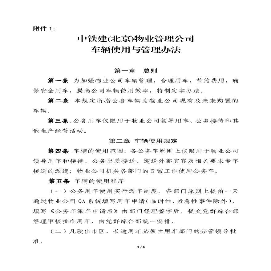 物业公司部门资料 附件1：中铁建（北京）物业管理有限公司车辆使用与管理规定.pdf-图一