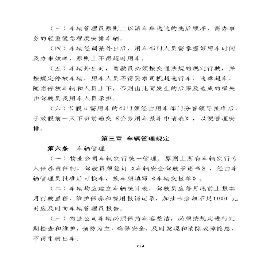 物业公司部门资料 附件1：中铁建（北京）物业管理有限公司车辆使用与管理规定.pdf-图二