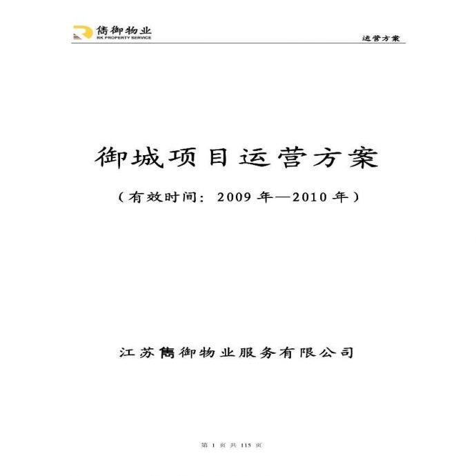 江苏御城项目物业运营管理方案.pdf_图1