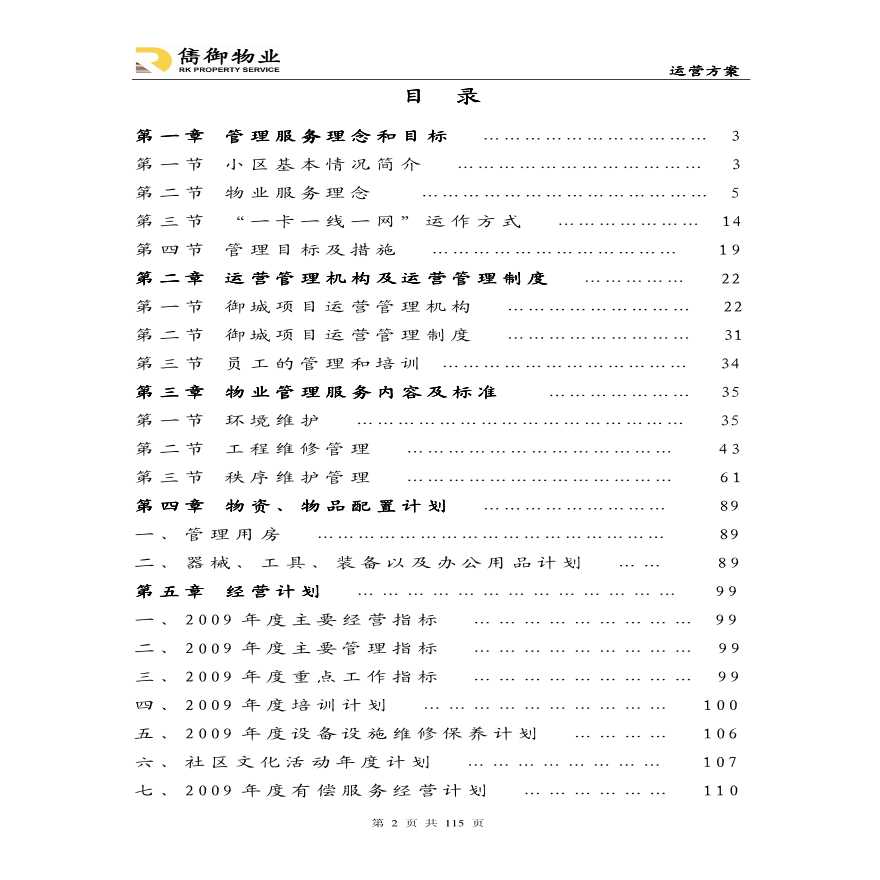 江苏御城项目物业运营管理方案.pdf-图二