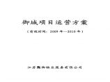江苏御城项目物业运营管理方案.pdf图片1