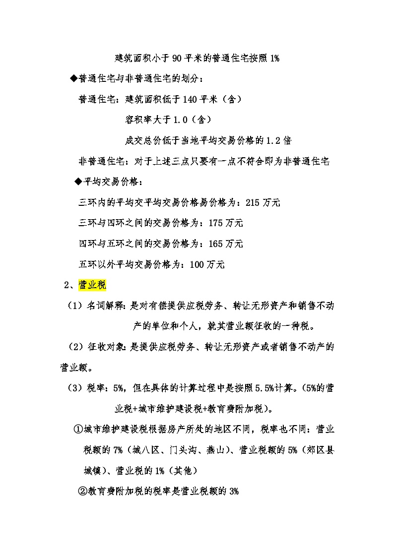 北京市一二手房税费的政策、征收管理和名词解释.doc-图二