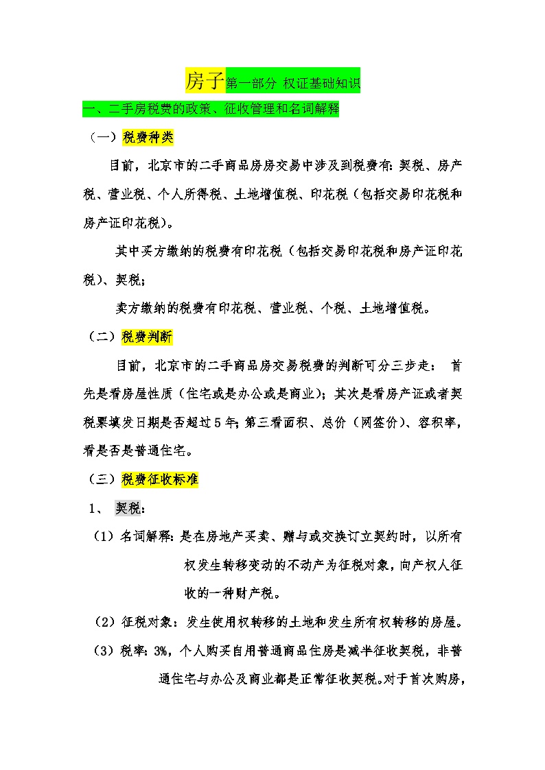 北京市一二手房税费的政策、征收管理和名词解释.doc