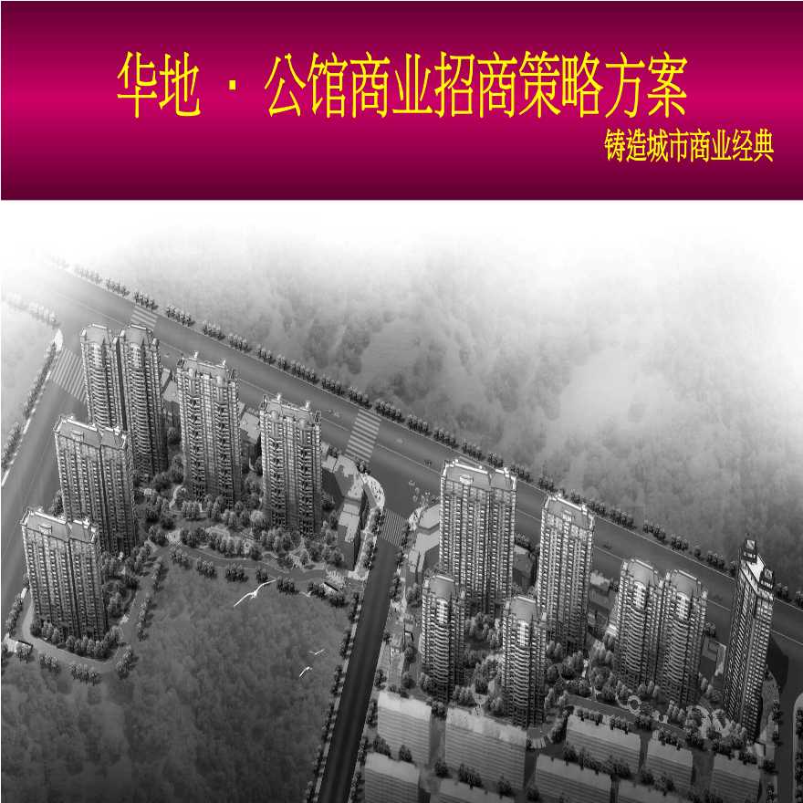 合肥华地公馆商业街地产项目定位招商策略方案（72页）.ppt-图二