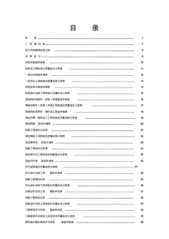 装饰装修工程验收记录表填写范例（212页）_图1