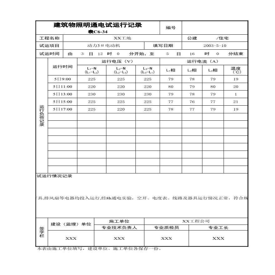 建筑物照明通电试运行记录.xls-图一