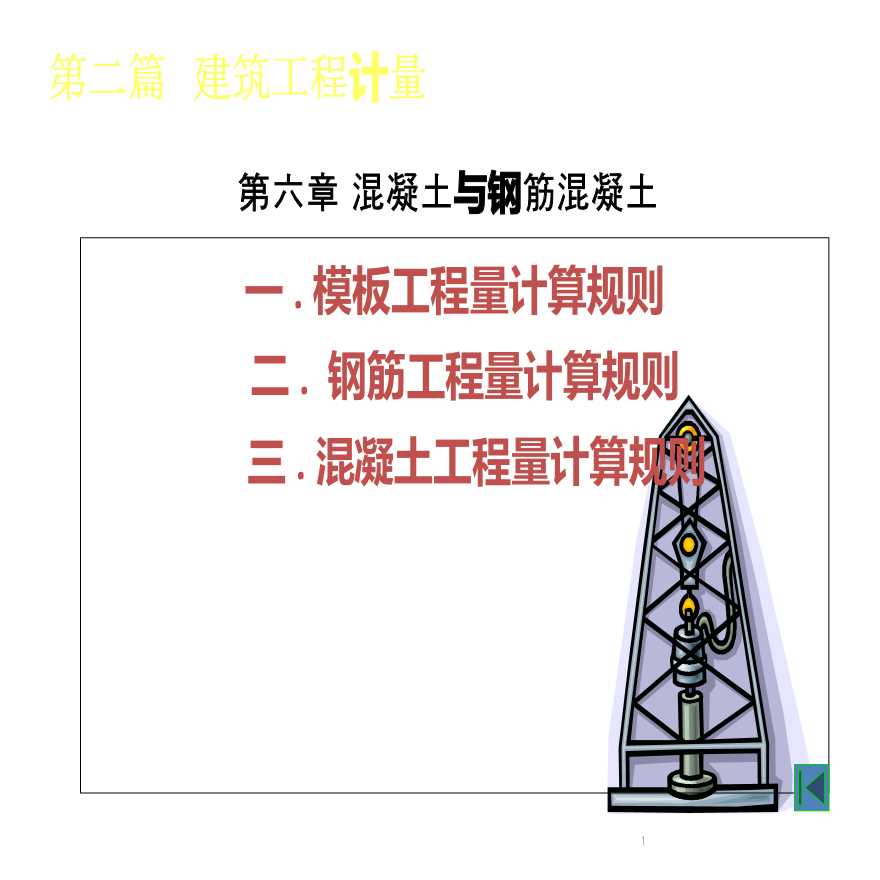 建筑工程计量与计价(下)-图一