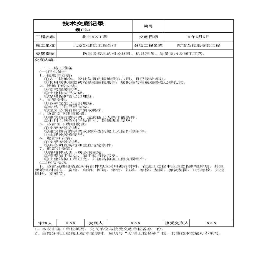 防雷及接地安装工程.xls-图一