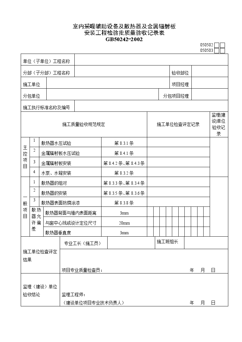 室内采暖辅助设备及散热器及金属辐射板(1).doc-图一