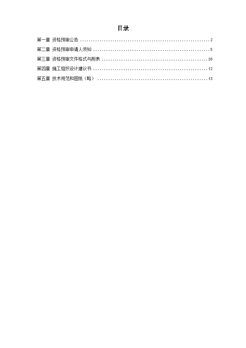 高速公路机电照明资格预审文件.doc-图一