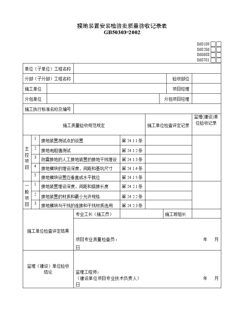 接地装置安装质量验收记录表(1).doc-图一