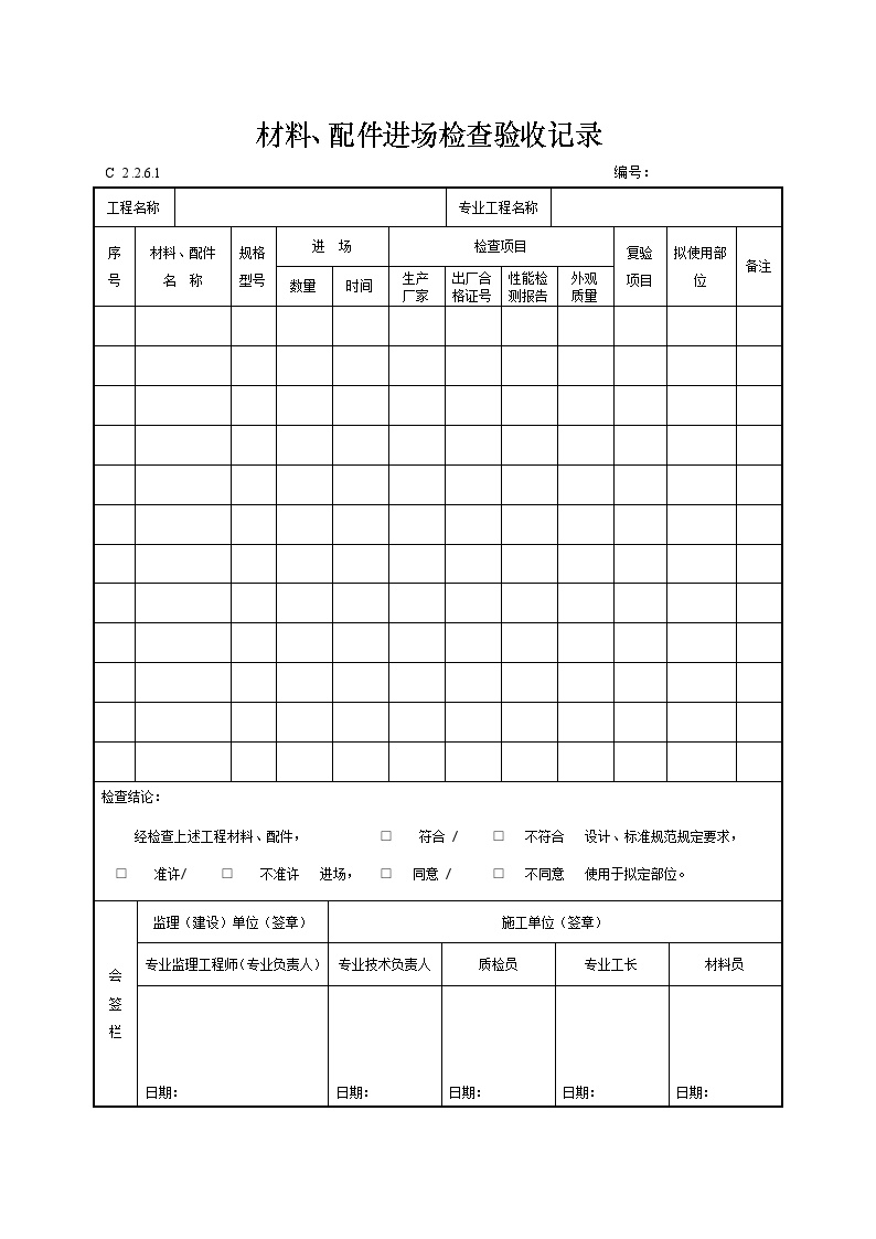 材料、配件进场检查验收记录.doc-图一