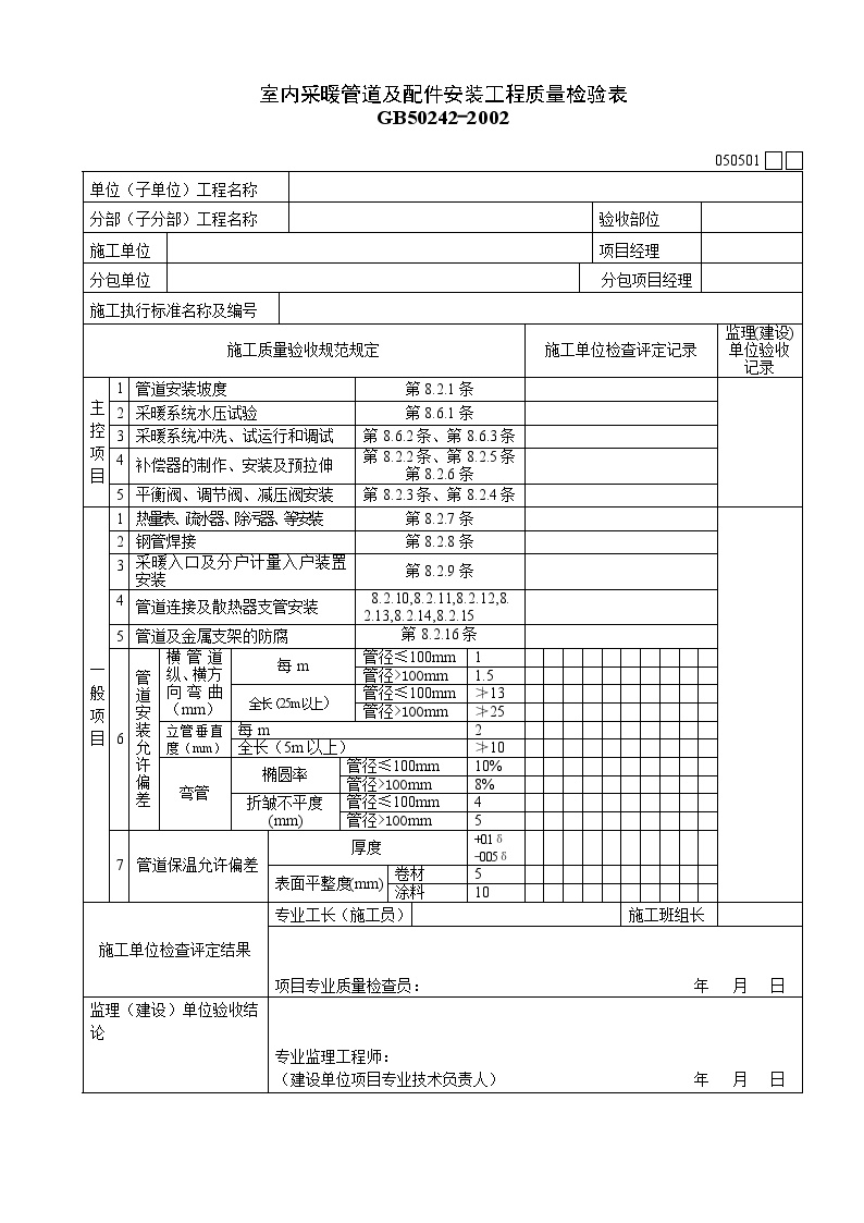 室内采暖管道及配件安装质量验收记录表.doc-图一