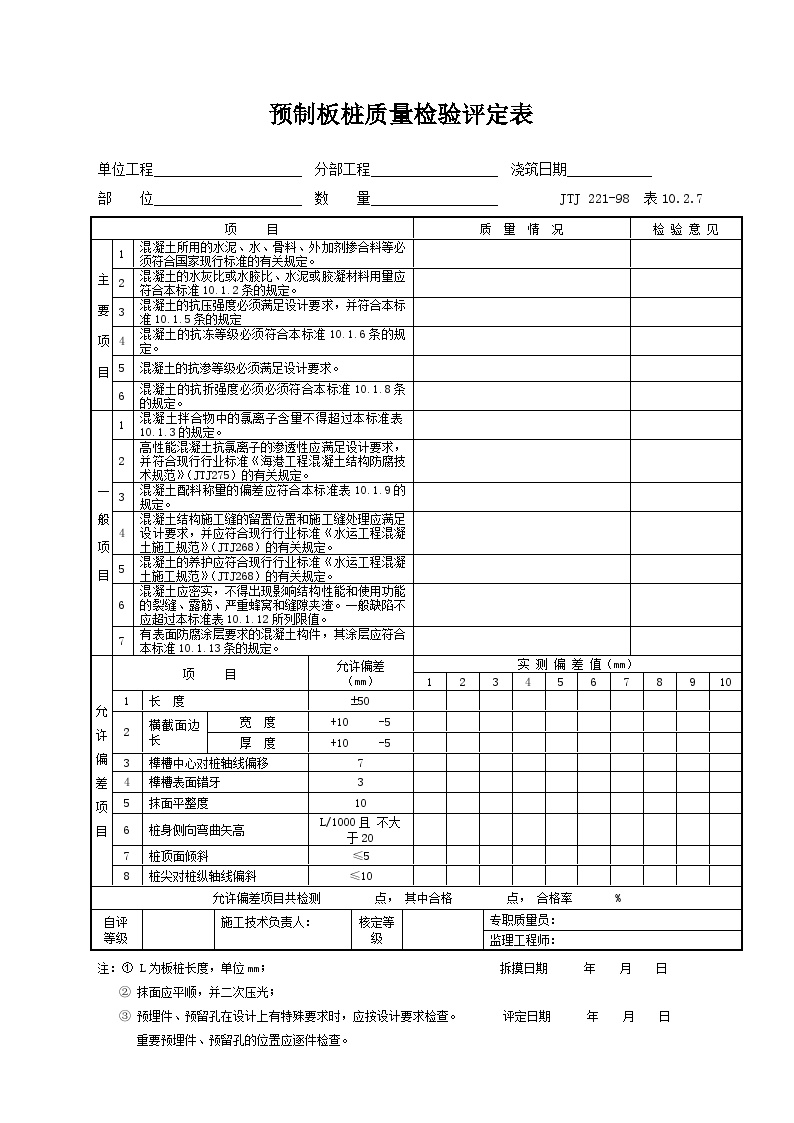 10.2.7 预制板桩质量检验评定表-港口工程.doc