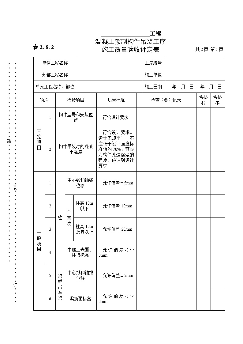 预制构件吊装工序施工质量验收评定表.doc-图一