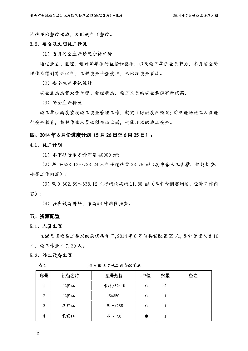 水利防洪护岸 施工月进度计划说明（2014年7月份）.doc-图二