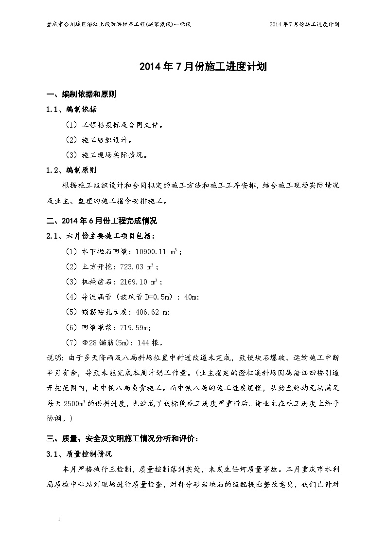 水利防洪护岸 施工月进度计划说明（2014年7月份）.doc