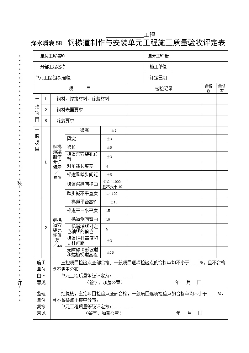 深水质表58钢梯道制作与安装单元工程施工质量验收评定表.doc