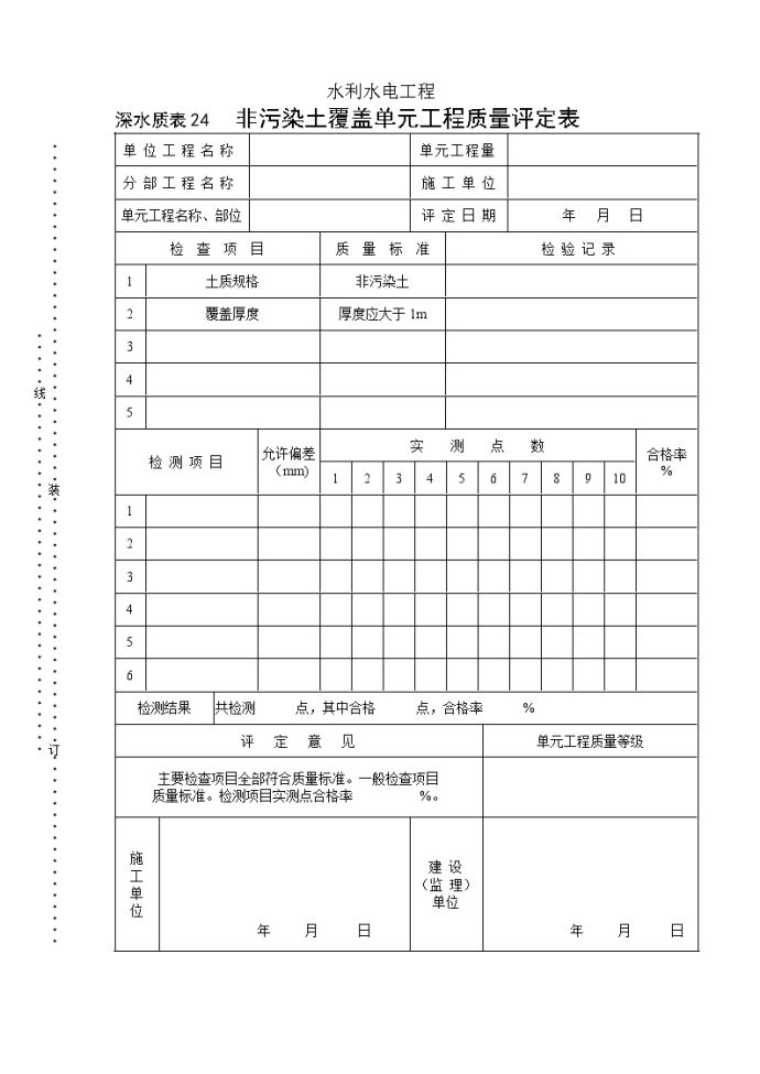 深水质表24非污染土单元评定表.doc_图1