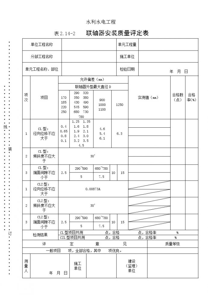 表2.14-2联轴器安装质量评定表.doc_图1