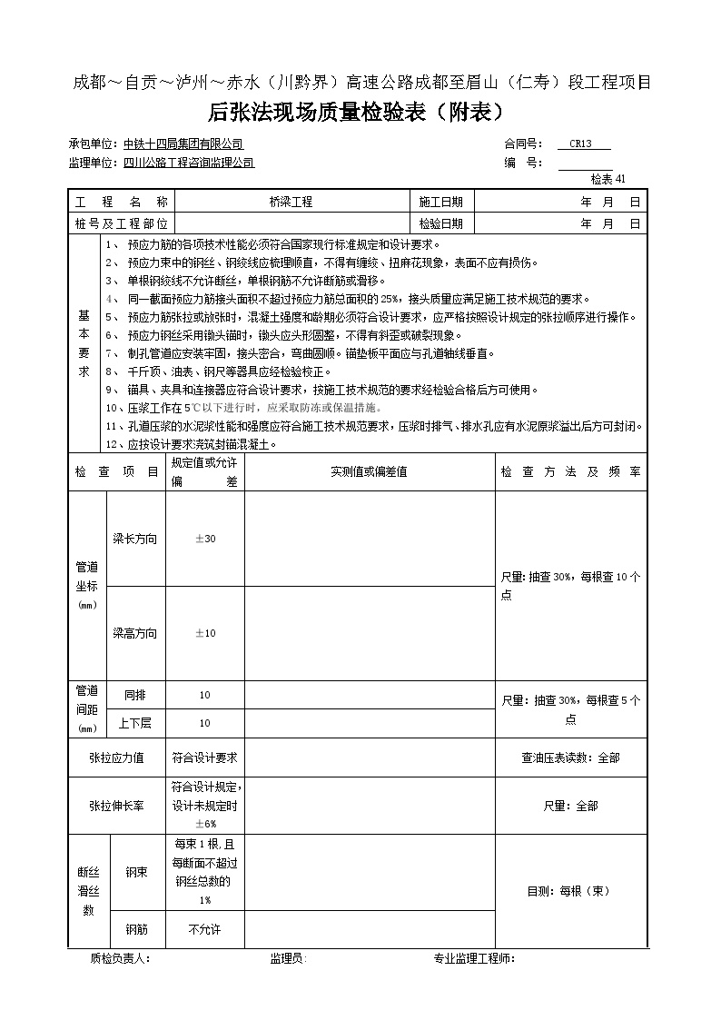 张拉 后张法现场质量检验表--检表41-附表.doc-图一