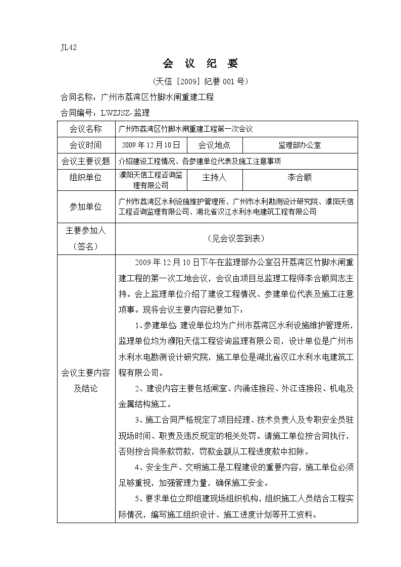 JL42会议纪要001（第一次工地会议，2009[1].10.20） 工程项目资料范本.doc