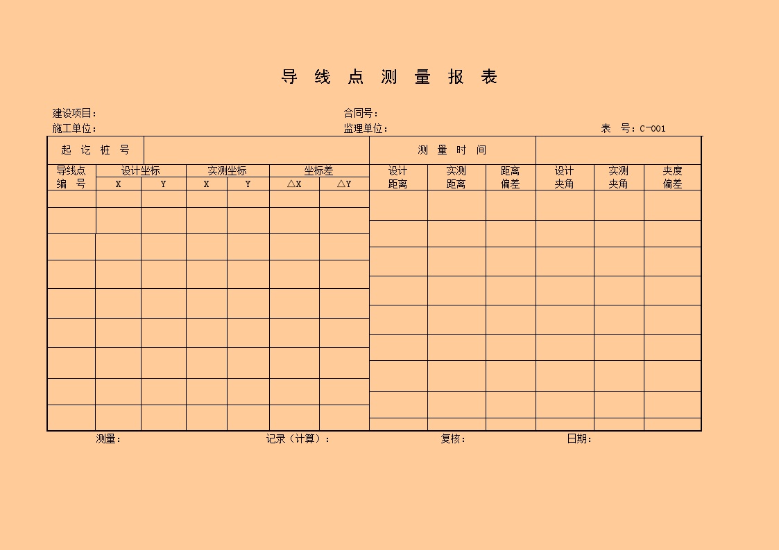 公路工程 测量用表.doc-图二