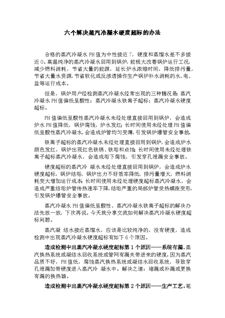 六个解决蒸汽冷凝水硬度超标的办法-图一